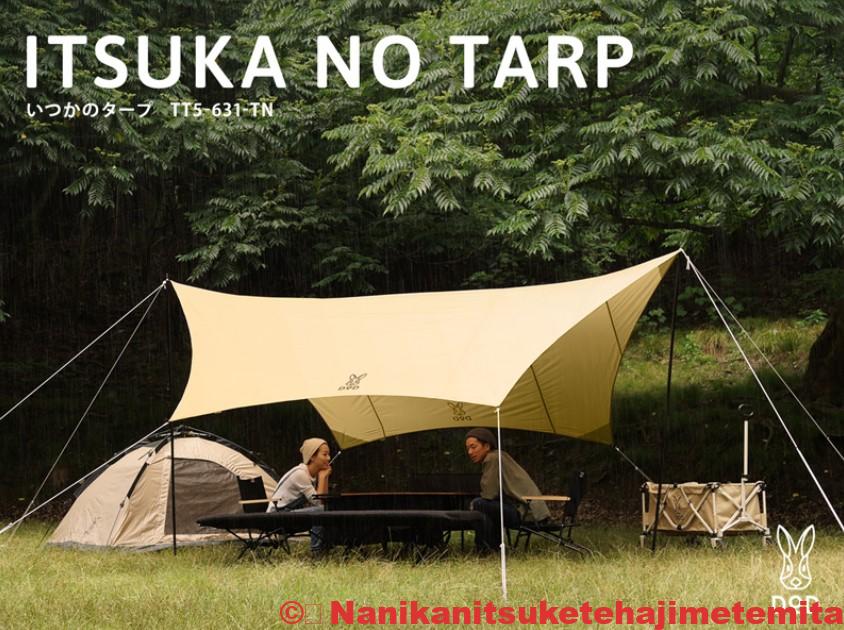 いつかのタープ