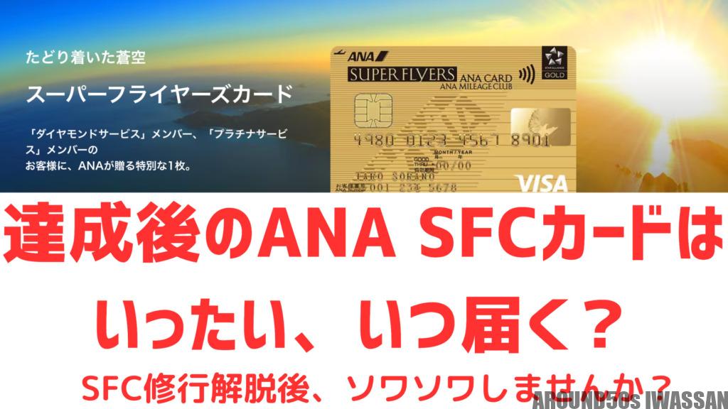ANA SFCカードは いったい、いつ届く？
