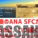 ANA SFCカードは いったい、いつ届く？