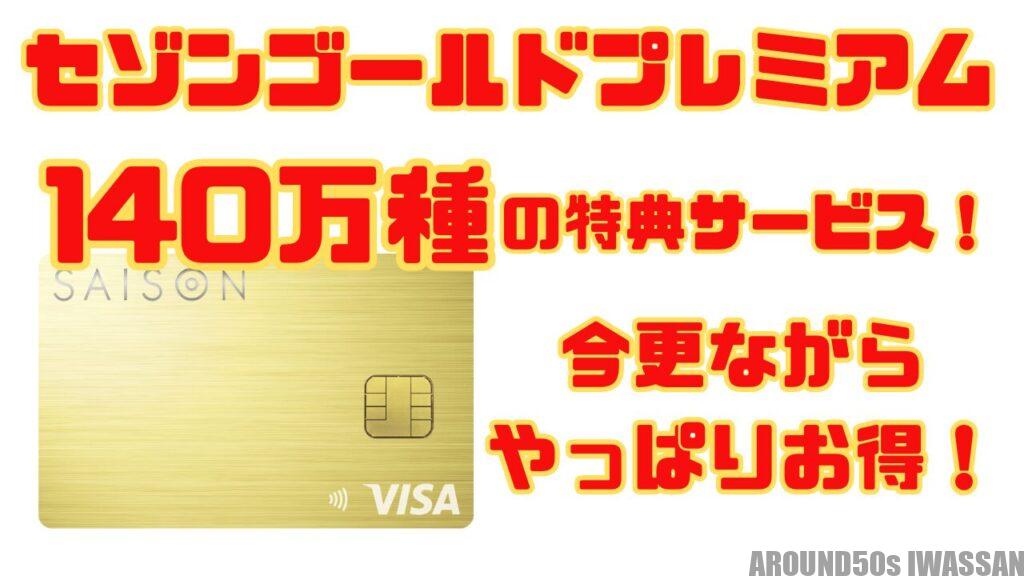 セゾンゴールドプレミアムの140万件のサービス優待特典がとんでもなかった！