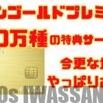 セゾンゴールドプレミアムの140万件のサービス優待特典がとんでもなかった!