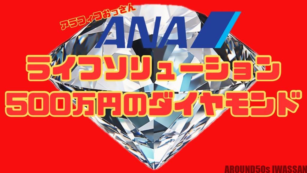 ANAライフソリューションサービスでサクッとダイヤモンドステイタス！さあ、あなたも上級会員だ！