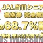 jal当日