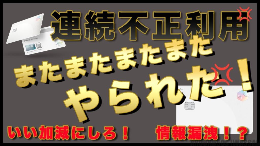 またまた不正利用