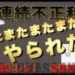 またまた不正利用