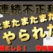 またまた不正利用