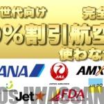 航空券５０％シニア割引