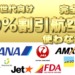 航空券５０％シニア割引