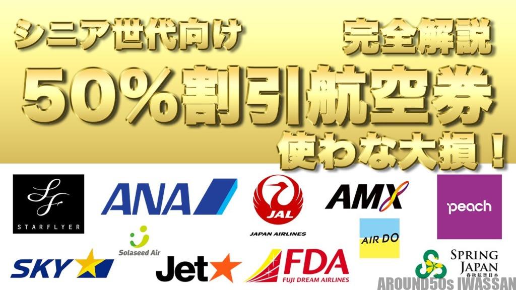 航空券50%シニア割引