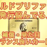 アメックス・ゴールド・プリファードを実際に使ってわかったメリット・デメリット【レビュー】