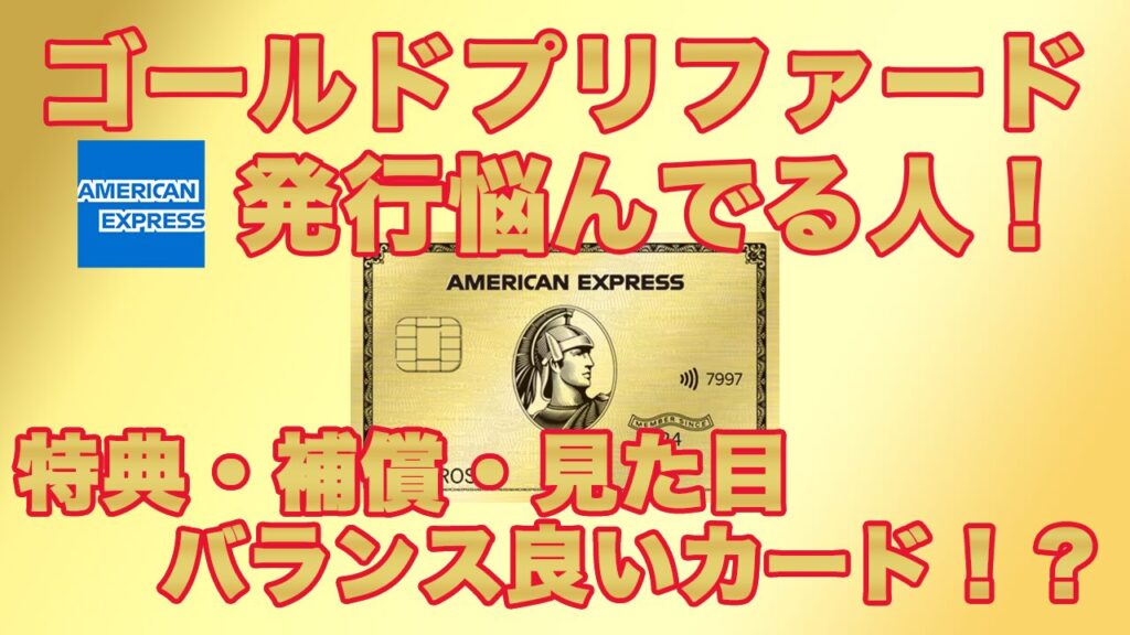 アメックス・ゴールド・プリファードを実際に使ってわかったメリット・デメリット【レビュー】