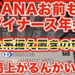 【速報】ANAダイナースカードもついに年会費値上げ！前回の「据え置き説」はなぜ外れたのか？