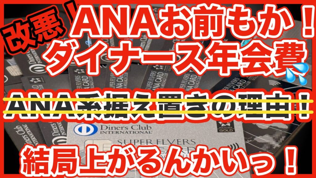 【速報】ANAダイナースカードもついに年会費値上げ!前回の「据え置き説」はなぜ外れたのか?