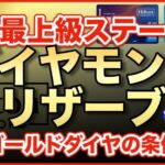 ヒルトン最上位ステータス「ダイヤモンド・リザーブ」爆誕