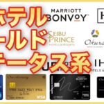 一般人でも上級ホテルに泊まれる時代！ヒルトン・マリオット・国内勢ゴールド系ステータス比較と“改悪”の真相