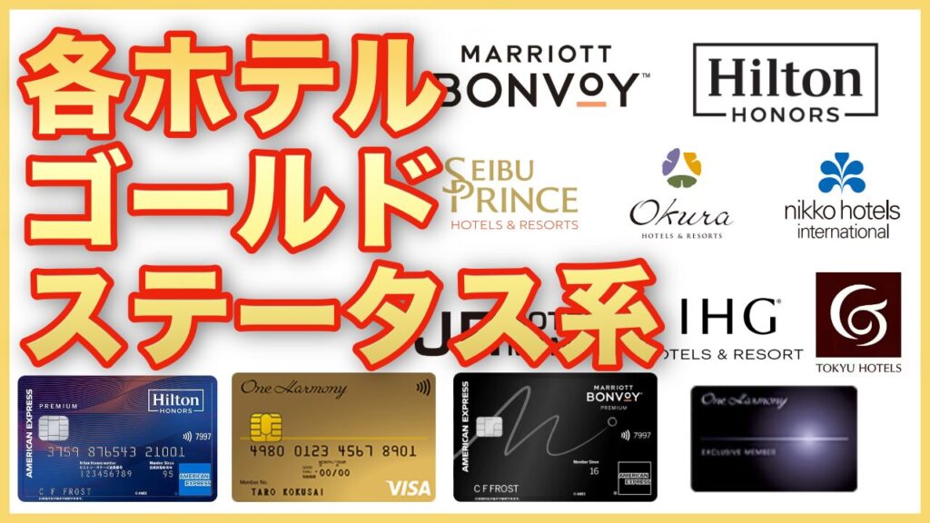 一般人でも上級ホテルに泊まれる時代!ヒルトン・マリオット・国内勢ゴールド系ステータス比較と“改悪”の真相
