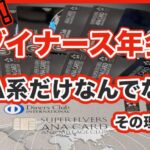 ダイナースクラブカード年会費改定まとめ｜ANAダイナース据え置きの理由と“元が取れる”使い方