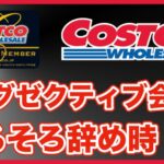 【完全版】コストコ エグゼクティブ会員を損せず解約する方法｜返金・リワード・ベストタイミングを徹底解説