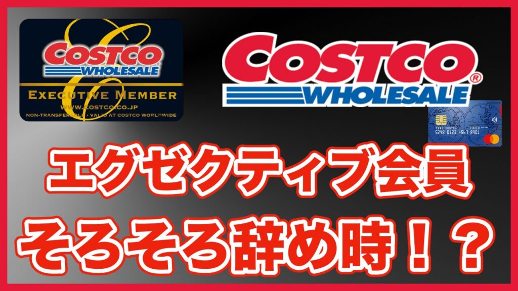 【完全版】コストコ エグゼクティブ会員を損せず解約する方法｜返金・リワード・ベストタイミングを徹底解説