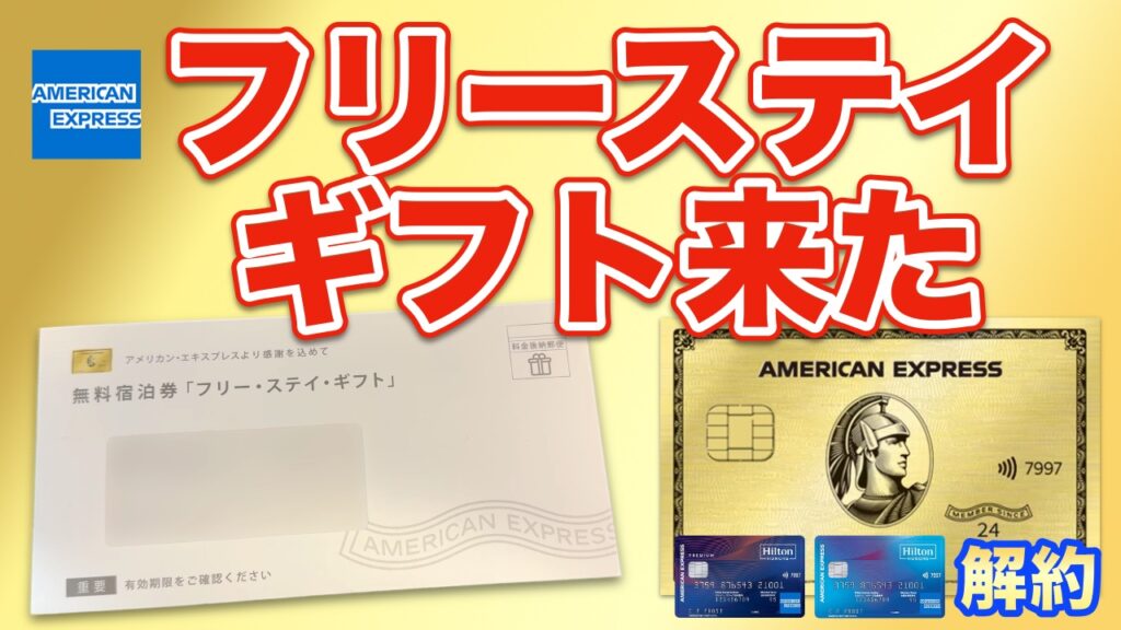 【徹底レビュー】アメックス・ゴールド・プリファードの「フリーステイギフト」は本当にお得？ヒルトンと比較して分かった“リアルな満足度”