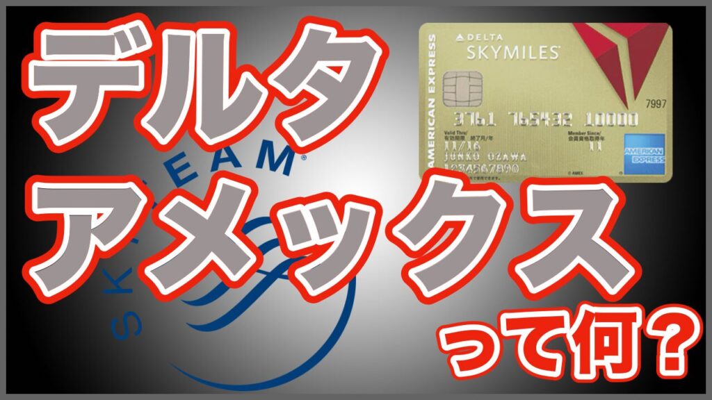 デルタアメックスゴールド、実は「マイルのカード」ではありません