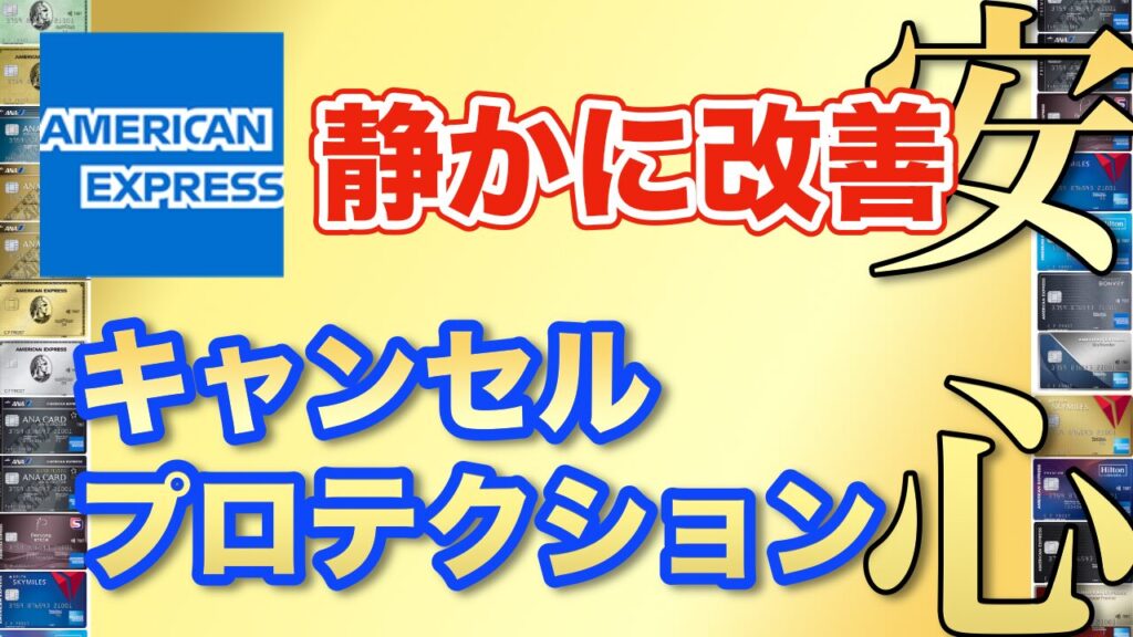 amexキャンセルプロテクション