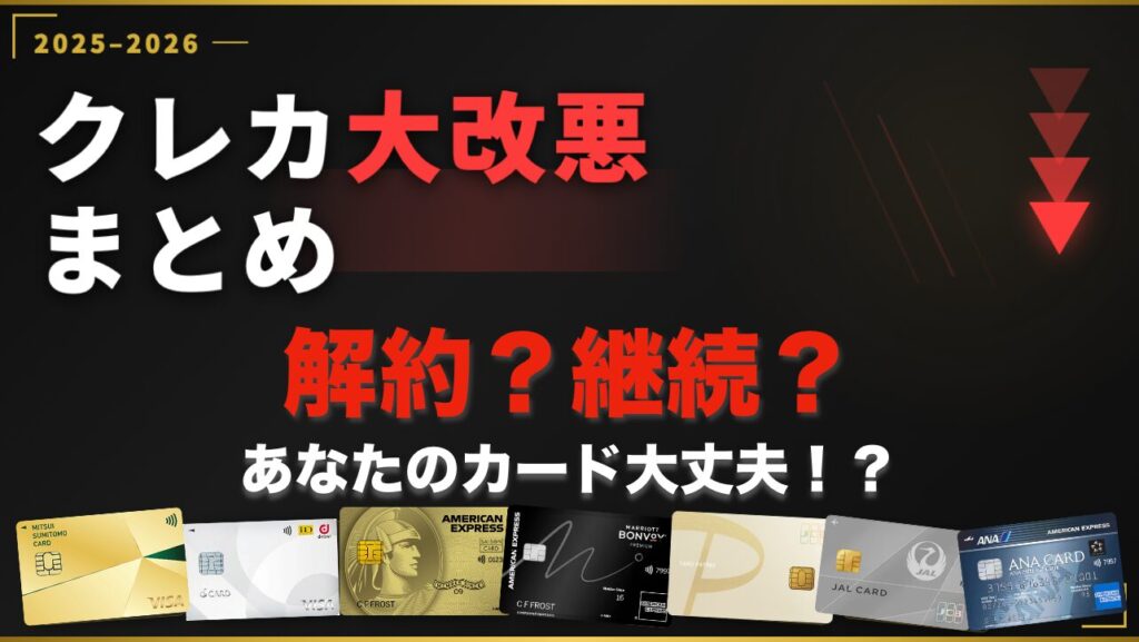 クレジットカード大改悪まとめ/2025年〜2026年 ｜50代も今すぐ確認すべき改悪カード対策【保存版】
