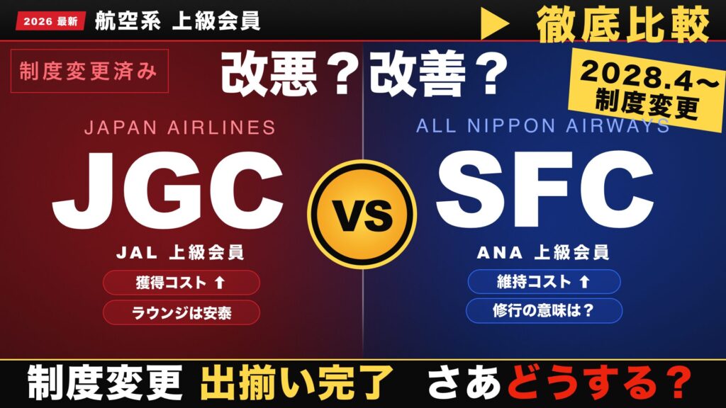 取得地獄 vs 維持地獄——ANA SFCとJAL JGCの「改悪のベクトルが真逆」という話【2026年制度変更まとめ】