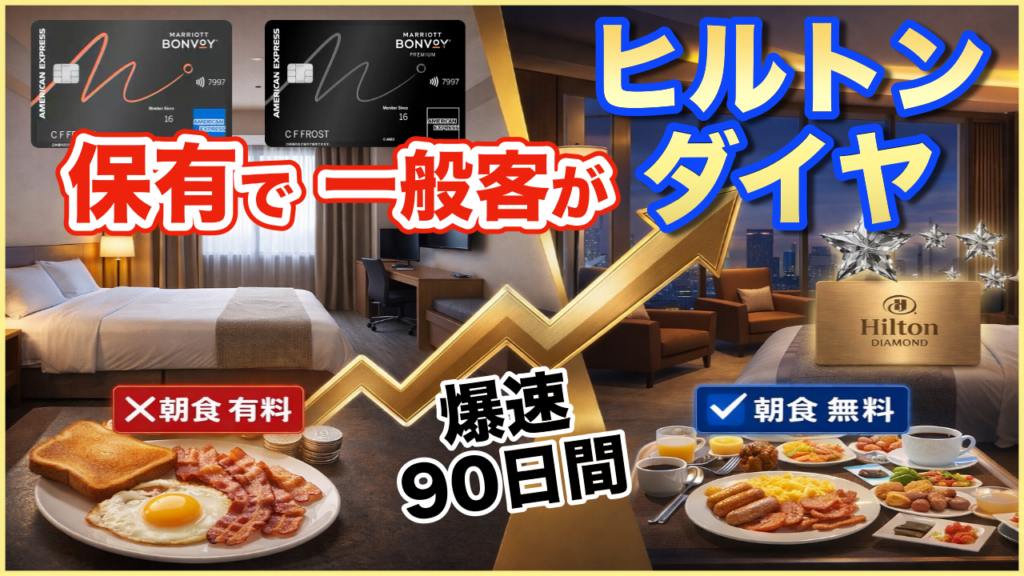 【保存版】カード1枚からヒルトンダイヤを奪取せよ！「わらしべ長者」ホテルステータス戦略2026