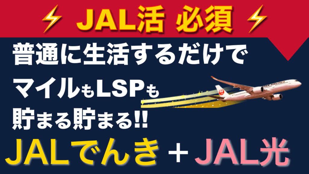 JALでんき・JAL光でマイルとLSPを貯める方法｜