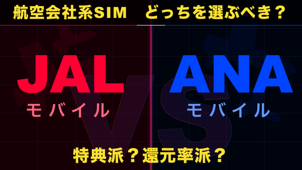 【速報】ANAモバイル vs JALモバイル徹底比較｜マイル還元率が衝撃すぎた！50代が選ぶべき回線はどっち？