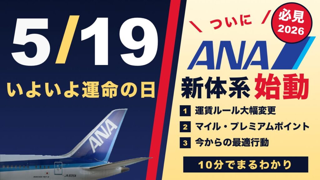 ANA国内線が2026年5月19日から大幅改定！マイル・PP積算はどう変わる？全ポイントを徹底解説