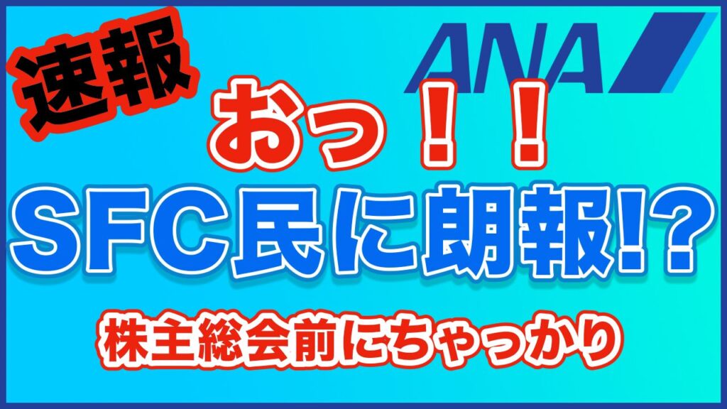 【速報・完全版】ANA SFC改悪が「見直し」へ！修行の努力は報われるか？現役SFCホルダーが正直解説
