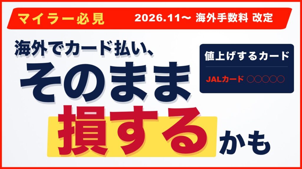 JALカードの海外手数料が値上がり?ブランド別に影響を完全解説【2026年最新】