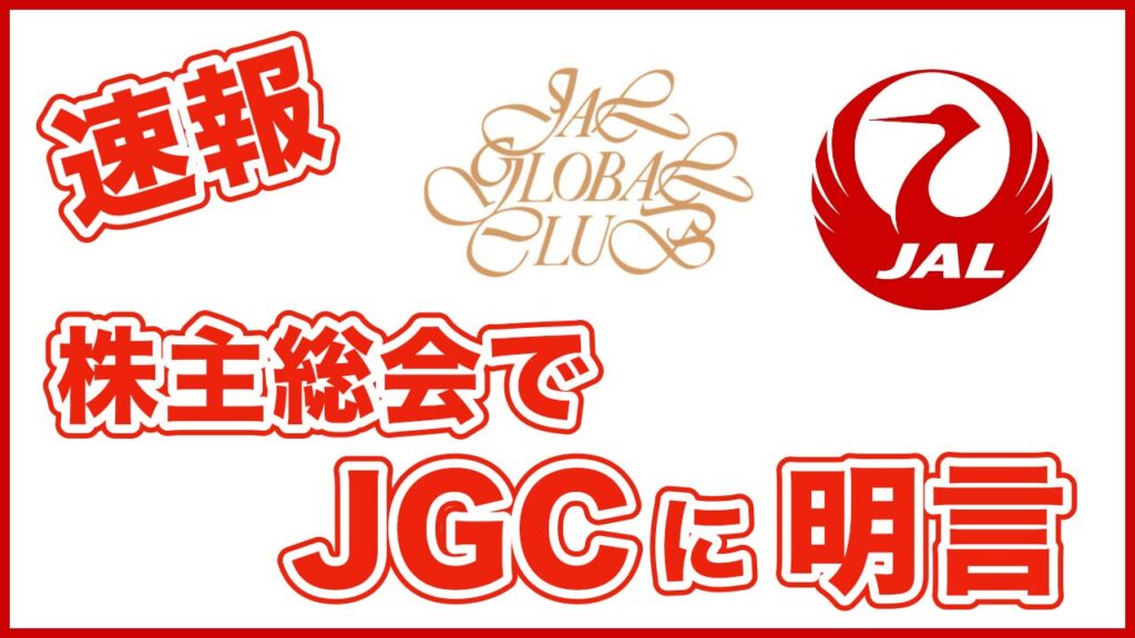 【2026年株主総会】JALがJGC見直し「考えていない」と公式明言——CA飲酒問題・国内線需要・ドーハ線の行方まとめ