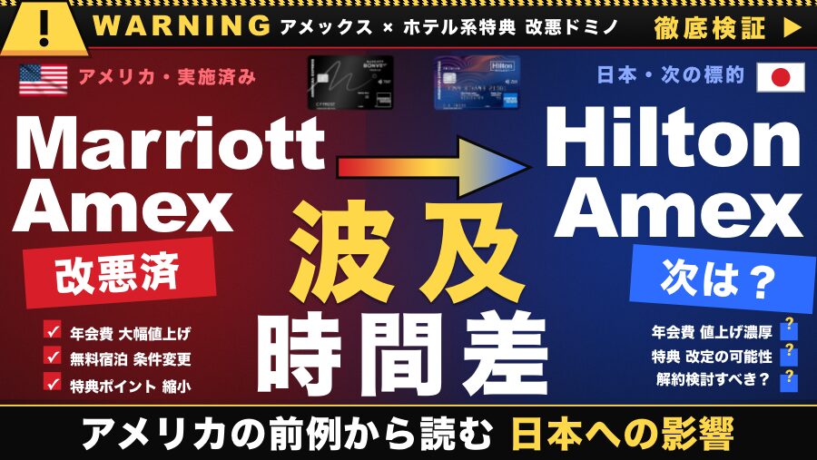 マリオットからヒルトンに乗り換えた人が知るべき3つのリスク｜ポイント改悪・年会費値上げ・失効の落とし穴