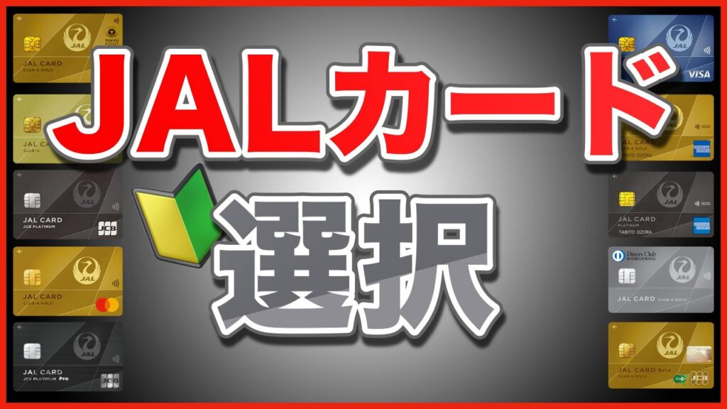 JALカード比較｜あなたに最適な1枚はコレ！6タイプ診断で徹底解説
