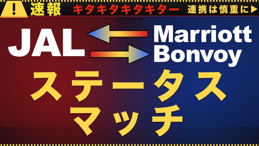 【速報】JALとマリオット・ボンヴォイがステータスマッチ開始！アカウント連携は生涯1回限り、注意点まで一次情報で解説