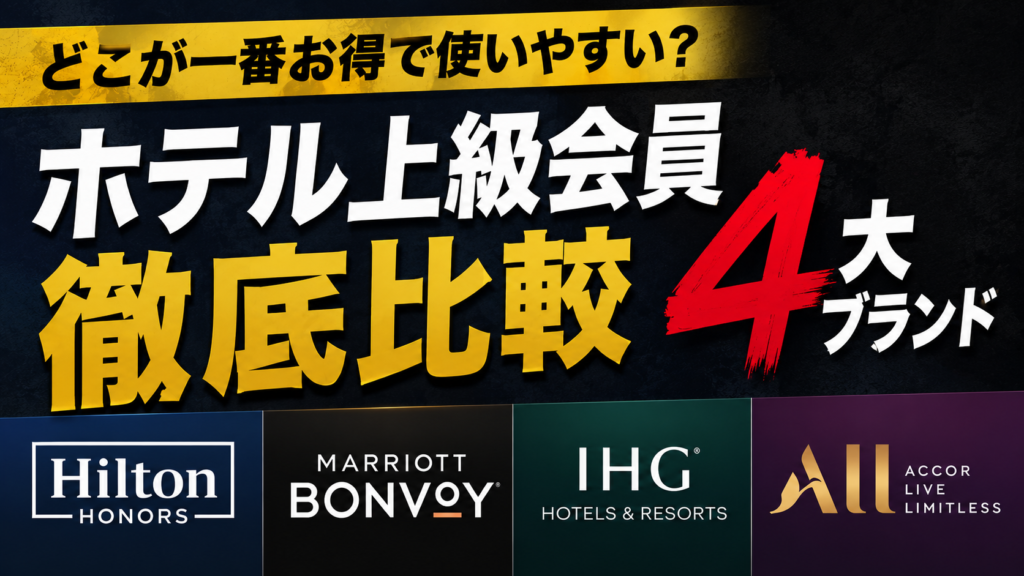 ヒルトン・マリオット・IHG・アコー徹底比較｜アラフィフ世代が選ぶべきホテル上級会員はどれ？【2026年最新】