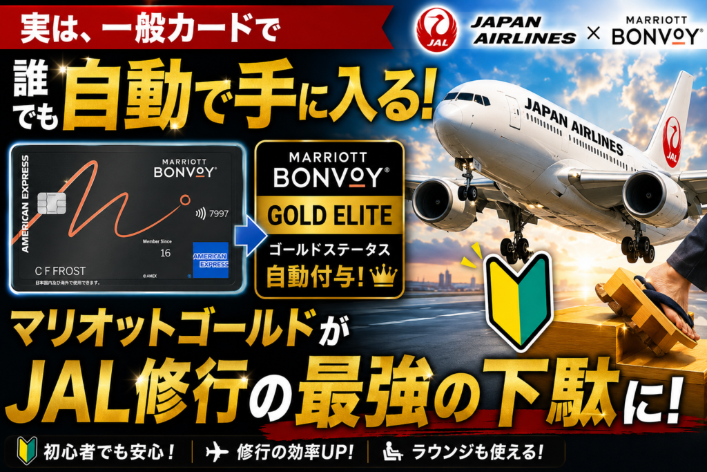 【JAL×マリオット提携】🔰マリオットゴールドの毎年10,000FOPをJAL修行の”下駄”に使う全知識｜一般カードだけで手に入る最安ルートも解説