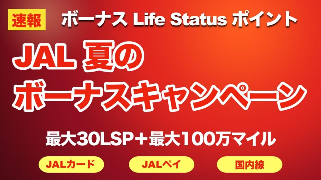 【速報】JAL夏のボーナスキャンペーン、エントリーするだけで損しない件