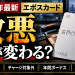 2026年のエポスカード改定でチャージ対象外・ANAマイル・年間ボーナス・残るメリットを解説するアイキャッチ画像