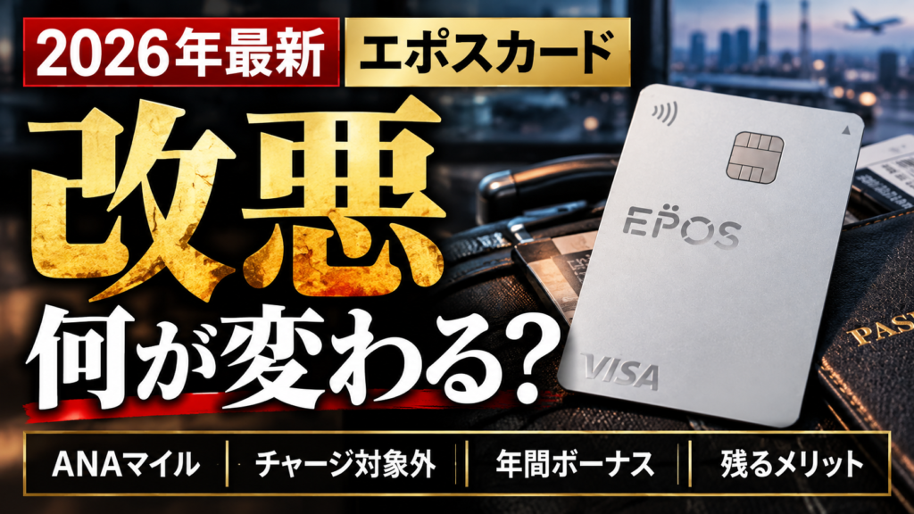 2026年のエポスカード改定でチャージ対象外・ANAマイル・年間ボーナス・残るメリットを解説するアイキャッチ画像