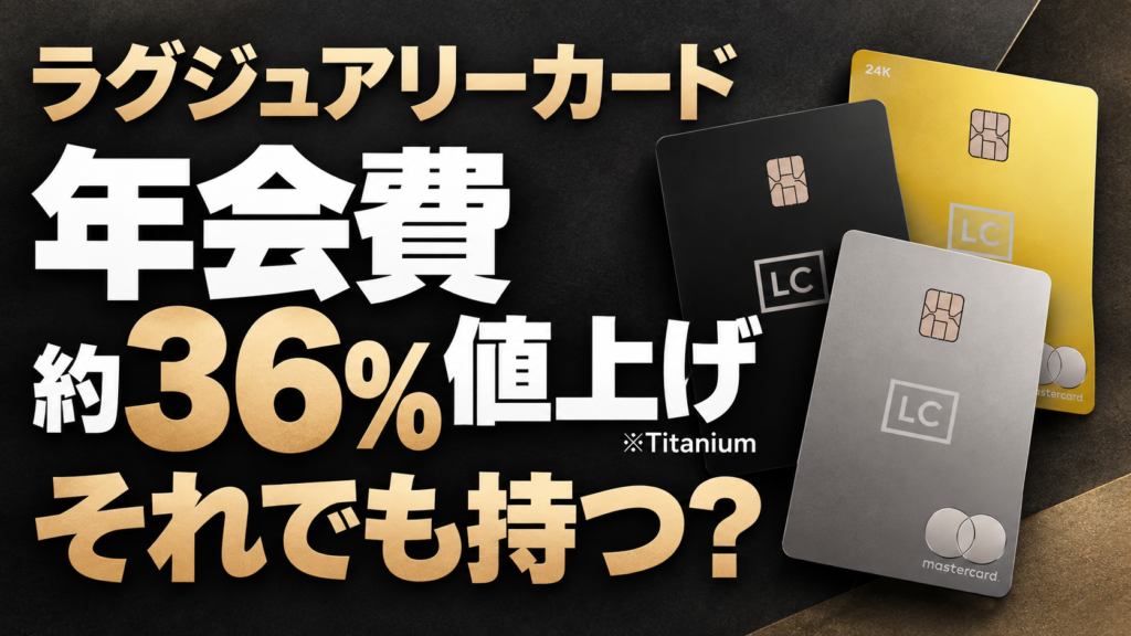 ラグジュアリーカード値上げ！Titanium年会費75,000円は高い？アラフィフが「持つか見直すか」を判断する方法【2027年改定】