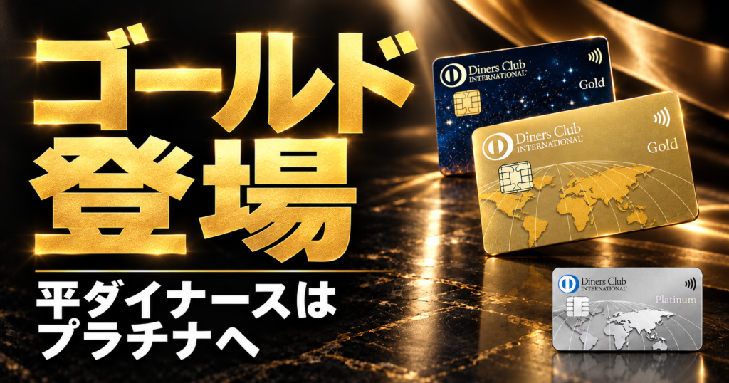 ダイナースクラブ ゴールド新登場＆平カードからプラチナ改称を解説｜年会費・特典・提携カードは対象外？【2026年10月】