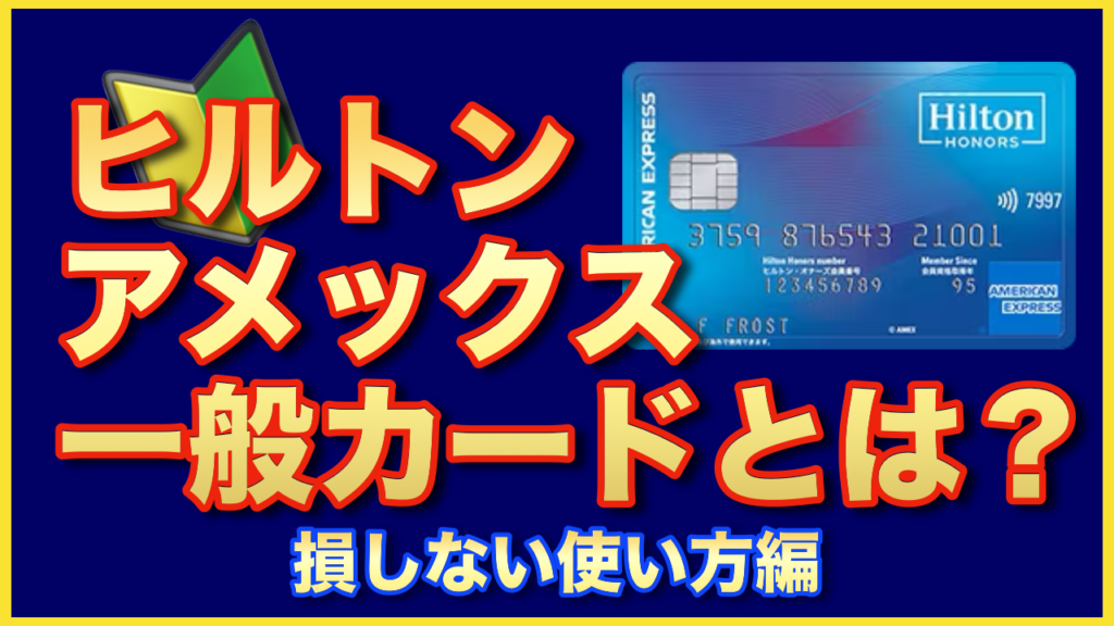 ヒルトンアメックスを損せず使う方法｜無料宿泊・ポイント・デメリットを解説【2026年最新】